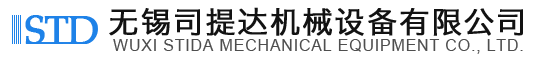 無(wú)錫司提達(dá)機(jī)械設(shè)備有限公司